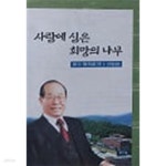 [중고샵] 사랑에 심은 희망의 나무 - 예스24 [중고샵]사랑에 심은 희망의 나무 - 예스24