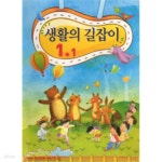 [중고샵] (상급) 2010년판 8차 초등학교 생활의 길잡이 1-1 교과서 | 교육과학기술부 | 교육과학기술부 - 예스24