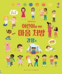 [중고샵] 어린이를 위한 마음 처방 감정 편 - 예스24 [중고샵]어린이를 위한 마음 처방 감정 편 - 예스24