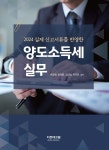 2024 양도소득세 실무 - 예스24
