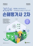 2024 손해평가사 2차 제2과목 농작물재해보험 및 가축재해보험 손해평가의 이론과 실무 - 예스24
