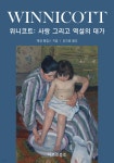 [중고샵] 위니코트 : 사랑 그리고 역설의 대가 - 예스24 [중고샵]위니코트 : 사랑 그리고 역설의 대가 - 예스24