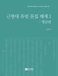 [중고샵] 근현대 유림 문집 해제 1 - 예스24 [중고샵]근현대 유림 문집 해제 1 - 예스24