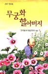 [중고샵] 무궁화 할아버지 - 예스24 [중고샵]무궁화 할아버지 - 예스24