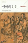 [중고샵] 한국의 신선 - 예스24