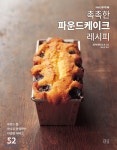 [중고샵] 촉촉한 파운드케이크 레시피 - 예스24 [중고샵]촉촉한 파운드케이크 레시피 - 예스24
