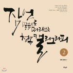 [중고샵] 잠언 말씀으로 따라 쓰는 청목캘리그라피 2 - 예스24 [중고샵]잠언 말씀으로 따라 쓰는 청목캘리그라피 2 - 예스24