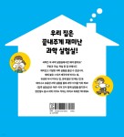 두근두근! 집콕 실험실 - 예스24