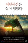[중고샵] 에덴동산은 살아 있었다 - 예스24 [중고샵]에덴동산은 살아 있었다 - 예스24