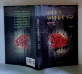 [중고샵] 고려후기 사대부문학 연구 - 초판 - 예스24 [중고샵]고려후기 사대부문학 연구 - 초판 - 예스24