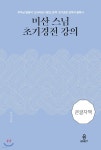 [중고샵] 미산 스님 초기경전 강의 (큰글자책) - 예스24 [중고샵]미산 스님 초기경전 강의 (큰글자책) - 예스24