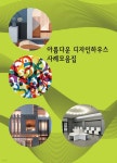 아름다운 디자인하우스 사례모음집 - 예스24