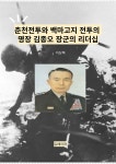 [전자책] 춘천전투와 백마고지 전투의 명장 김종오 장군의 리더십 | 이상복 | 유페이퍼 - 예스24