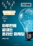 [전자책] 하루만에 끝내는 온라인 마케팅 - 예스24 [전자책]하루만에 끝내는 온라인 마케팅 - 예스24