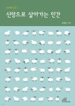 [중고샵] 신앙으로 살아가는 인간 - 예스24 [중고샵]신앙으로 살아가는 인간 - 예스24