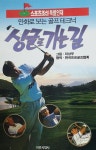 [중고샵] 싱글로 가는 길 : 만화로 보는 골프 테크닉/스포츠조선 특별연재 - 예스24 [중고샵]싱글로 가는 길 : 만화로 보는 골프 테크닉... 