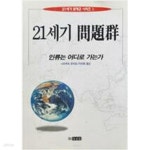 [중고샵] 21세기 문제군 - 예스24 [중고샵]21세기 문제군 - 예스24