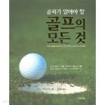 [중고샵] 골퍼가 알아야 할 골프의 모든 것 | 토니 디어 저 | 고려닷컴 - 예스24