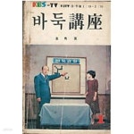 [중고샵] 바둑강좌 KBS-TV 통권 1호 - 예스24 [중고샵]바둑강좌 KBS-TV 통권 1호 - 예스24