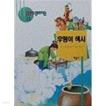 [중고샵] 우렁이 색시(꿈동네 동화마을 11) - 예스24 [중고샵]우렁이 색시(꿈동네 동화마을 11) - 예스24