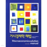 [중고샵] 거시경제학 해법 07(이병락) - 예스24 [중고샵]거시경제학 해법 07(이병락) - 예스24