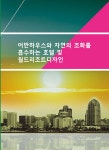 어반하우스와 자연의 조화를 흡수하는 호텔 및 월드리조트디자인 - 예스24