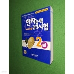 [중고샵] 한자능력검정시험 2급 - 예스24 [중고샵]한자능력검정시험 2급 - 예스24