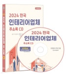 2024 전국 인테리어업체 주소록 CD - 예스24