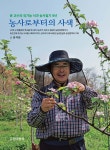 (주)세계로마트정농사 인천점 | 농사로부터의 사색 | 윤석원 | 한국농정 - 예스24