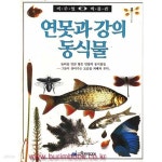 [중고샵] 비주얼 박물관 6 연못과 강의 동식물 - 예스24 [중고샵]비주얼 박물관 6 연못과 강의 동식물 - 예스24