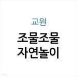 [중고샵] 조물조물 자연놀이 - 예스24 [중고샵]조물조물 자연놀이 - 예스24