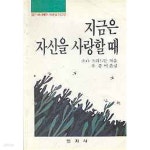 [중고샵] 지금은 자신을 사랑할때 (젊은 여성에게2) | 소냐 프리드만 | 연지사 - 예스24
