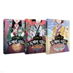 신기한 맛 도깨비 식당 5 6 7 전3권 세트 - 예스24