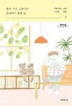 빵과 수프, 고양이와 함께하기 좋은 날_셋 (큰글자도서) - 예스24