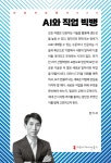 AI와 직업 빅뱅 | 한기석 | 커뮤니케이션북스 - 예스24