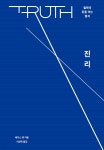 진리 - 예스24