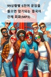 [전자책] 99상황별 6천여 문장을 들으면 암기되는 중국어 간체 회화(MP3) - 예스24 [전자책]99상황별 6천여 문장을 들으면 암기되는 중국어... 