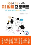 [전자책] 상상이 일상이 되는 AI 활용 프로젝트 - 예스24 [전자책]상상이 일상이 되는 AI 활용 프로젝트 - 예스24