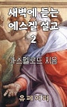 [전자책] 새벽에 듣는 에스겔 설교 2 | 가스펠로드 | 유페이퍼 - 예스24