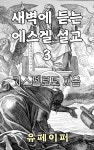 [전자책] 새벽에 듣는 에스겔 설교 3 - 예스24 [전자책]새벽에 듣는 에스겔 설교 3 - 예스24