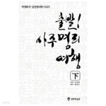 [중고샵] [중고] 출발! 사주명리여행 - 하 - 예스24 [중고샵][중고] 출발! 사주명리여행 - 하 - 예스24