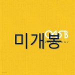 [중고샵] 015B (공일오비) - Anthology - 예스24 [중고샵]015B (공일오비) - Anthology - 예스24