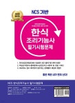 2025 NCS 한식조리기능사 필기시험문제 - 예스24