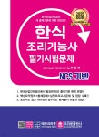 2025 NCS 한식조리기능사 필기시험문제 | 노수정 | 크라운출판사 - 예스24