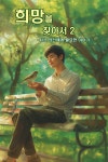 [전자책] 희망을 찾아서 2 ? 지금 당신에게 필요한 이야기 - 예스24 [전자책]희망을 찾아서 2 ? 지금 당신에게 필요한 이야기 - 예스24