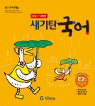 [중고샵] 새기탄국어 E단계 2집 - 예스24 [중고샵]새기탄국어 E단계 2집 - 예스24