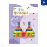 (가베가족) KS3377 안녕 쌓기나무3 교재 - 예스24
