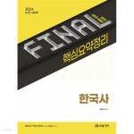 [중고샵] 2024 FINAL 핵심요약정리 한국사 - 예스24 [중고샵]2024 FINAL 핵심요약정리 한국사 - 예스24