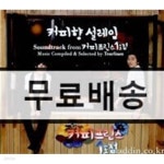 [중고샵] 커피향 설레임 : Soundtrack From 커피프린스 1호점 - 예스24 [중고샵]커피향 설레임 : Soundtrack From 커피프린스 1호점... 