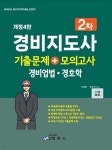 경비지도사2차 기출문제+모의고사 (경비업법·경호학) - 예스24
